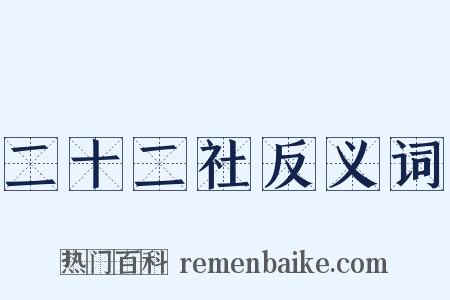 二十二社反义词是什么意思的图片